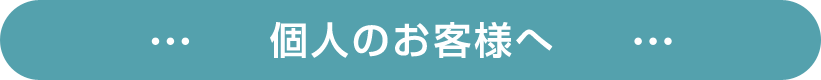 個人のお客様へ