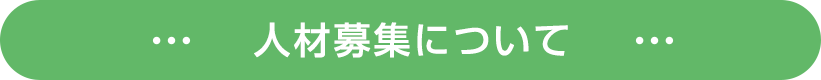 人材募集について