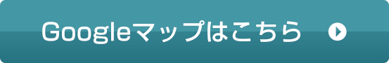 Googleマップはこちら