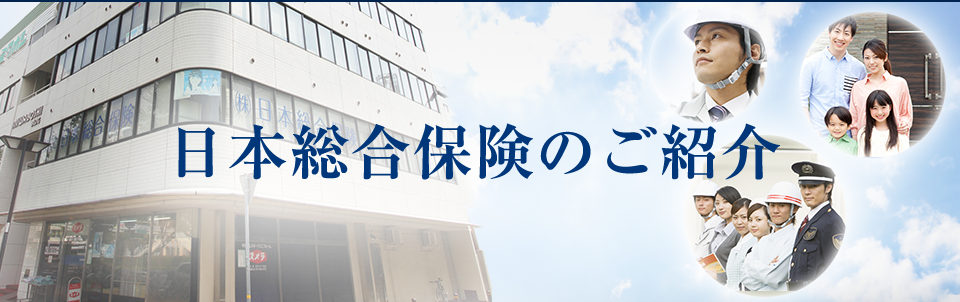 日本総合保険のご紹介