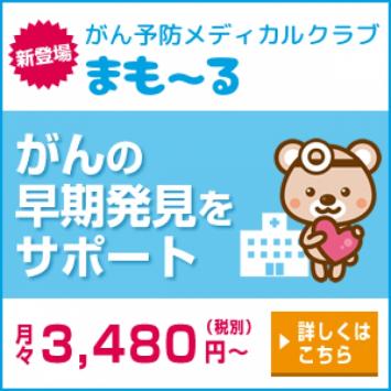 がん予防メディカルクラブ「まも～る」サービス開始しました。