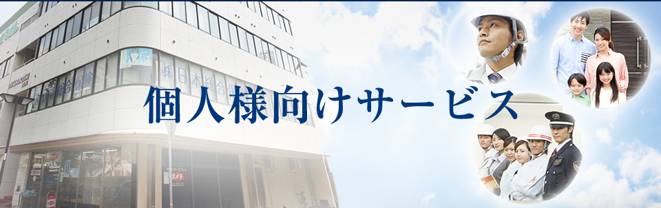 個人様向けサービス