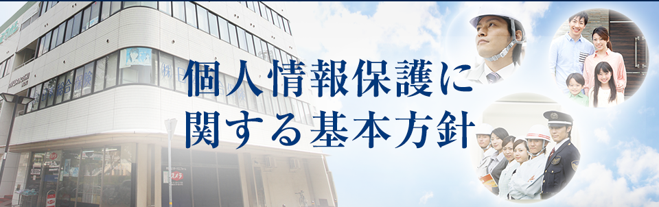 個人情報保護に関する基本方針