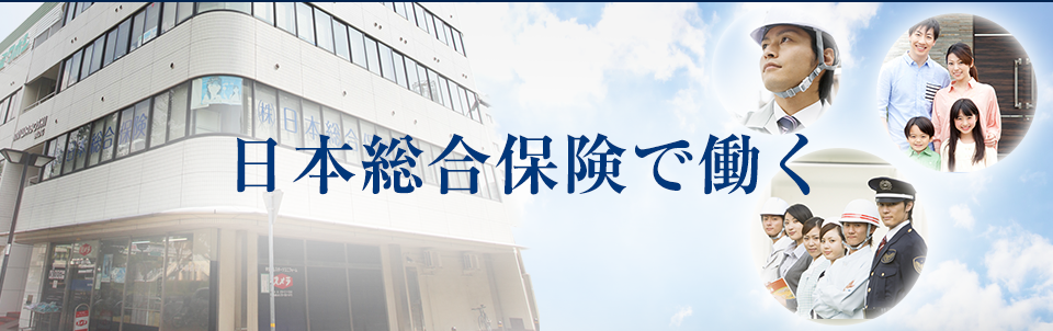 日本総合保険で働く