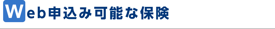 web申込み可能な保険