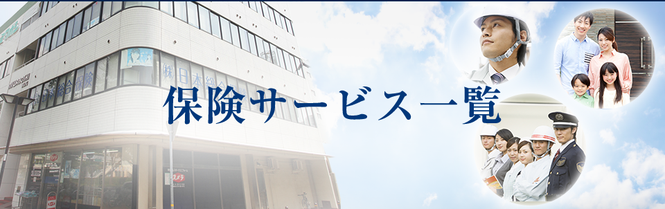保険サービス一覧