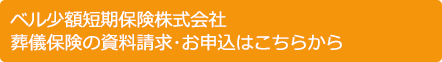 ベル少額短期保険株式会社　葬儀保険の資料請求･お申込はこちらから