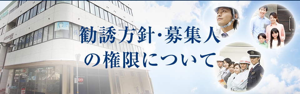 勧誘方針・募集人の権限について